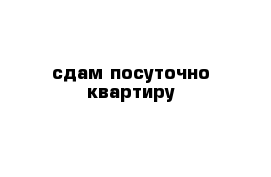 сдам посуточно квартиру